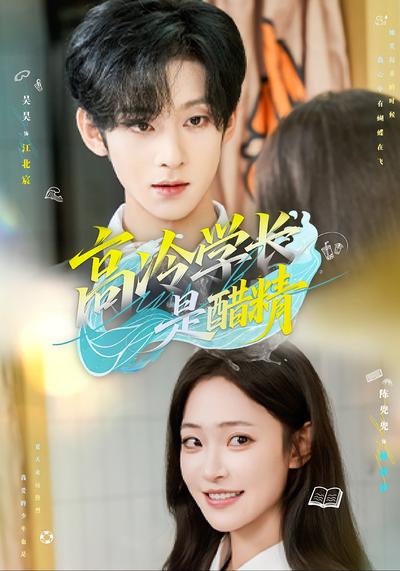 高冷学长是醋精}