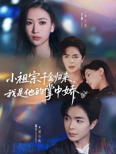 小祖宗千金归来，我是他的掌中娇}