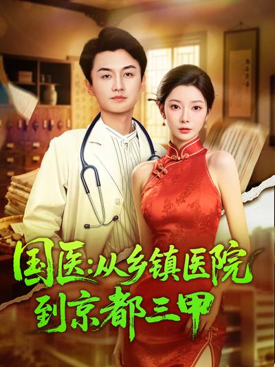 国医：从乡镇医院到京都三甲}