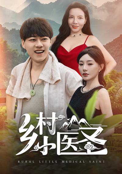 乡村小医圣}