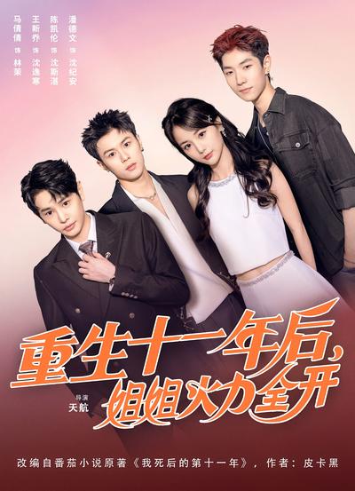 重生十一年后，姐姐火力全开}