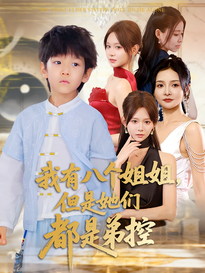 我有八个姐姐，但是她们都是弟控}