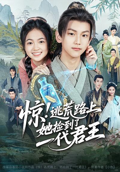 惊！逃荒路上，她捡到了一代君王}