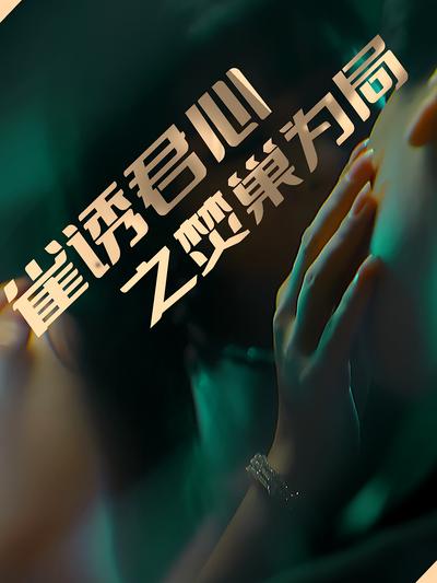 雀诱君心之焚巢为局}