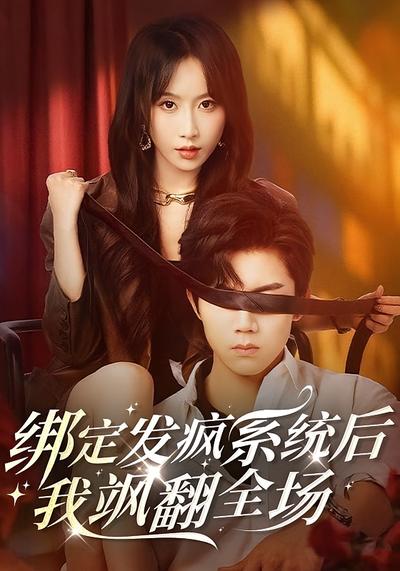 绑定发疯系统后，我飒翻全场}