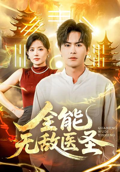 全能无敌医圣}
