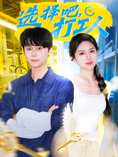 选择吧，打工人}