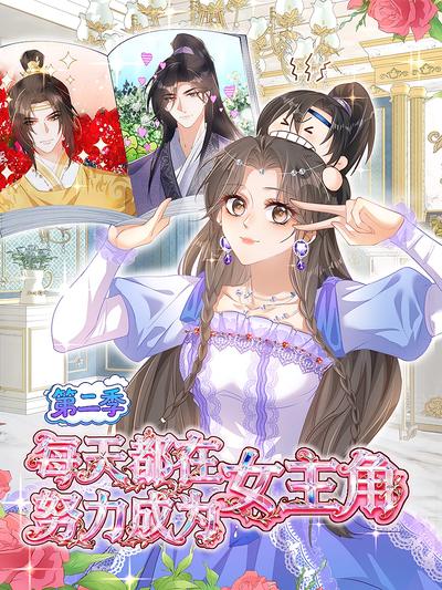 每天都在努力成为女主角 第二季}