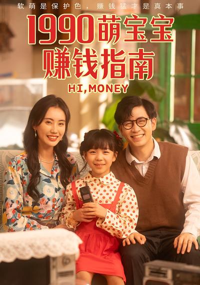 1990萌宝宝赚钱指南}