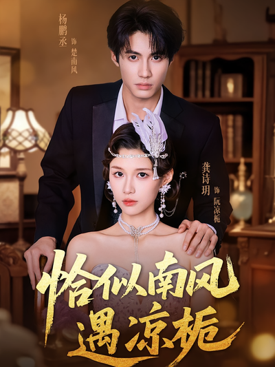 恰似南风遇凉栀}