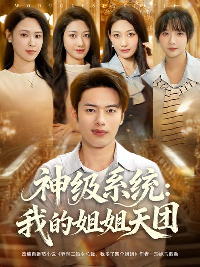 神级系统：我的姐姐天团}