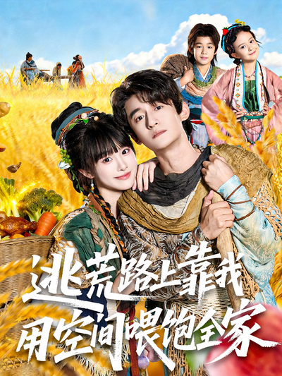 逃荒路上靠我用空间喂饱全家}