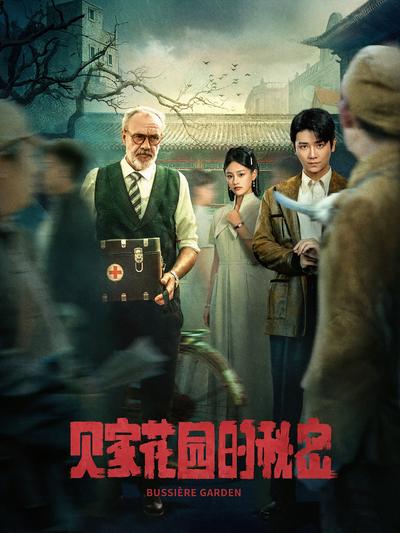 贝家花园的秘密}