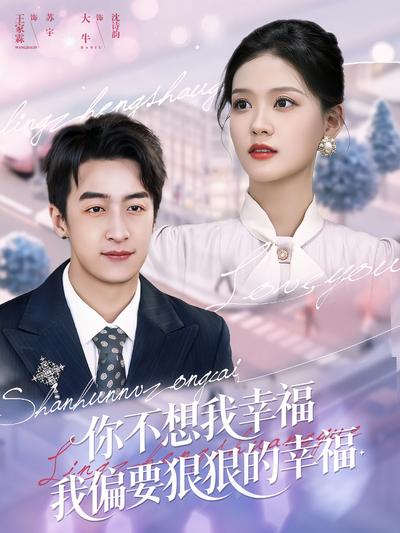 你不想我幸福我偏要狠狠的幸福}