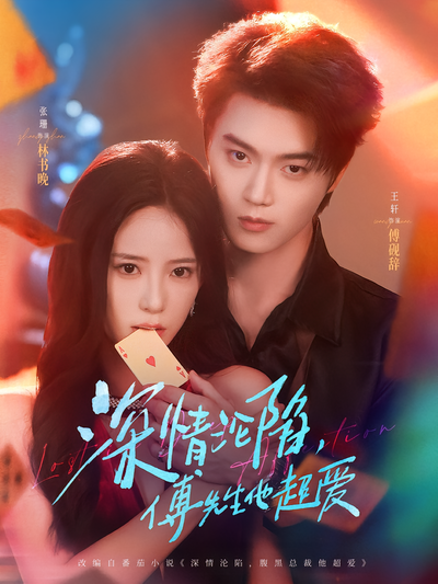 深情沦陷，傅先生他超爱}