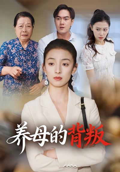养母的背叛}