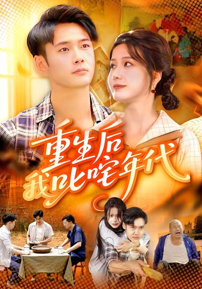 重生后我叱咤年代}