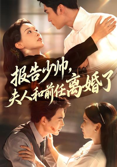 报告少帅，夫人和前任离婚了}