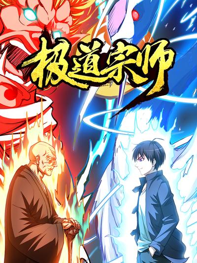 极道宗师第一季}