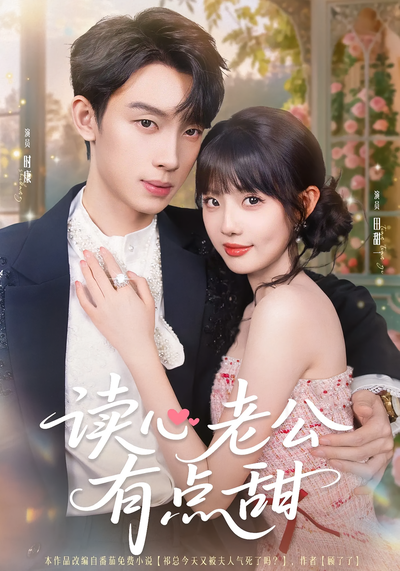 读心老公有点甜}