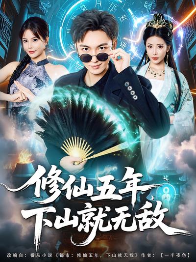 修仙五年，下山就无敌}