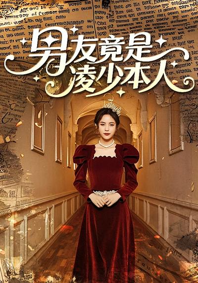 男友竟是凌少本人}