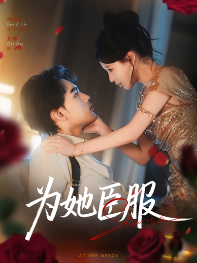 为她臣服}