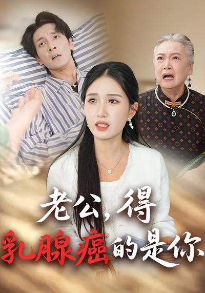 老公，得乳腺癌的是你}