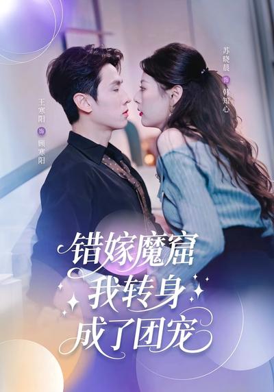 错嫁魔窟，我转身成了团宠}