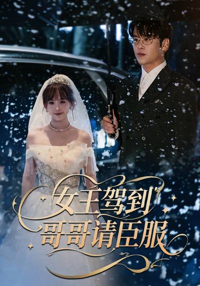 女王驾到，哥哥请臣服}