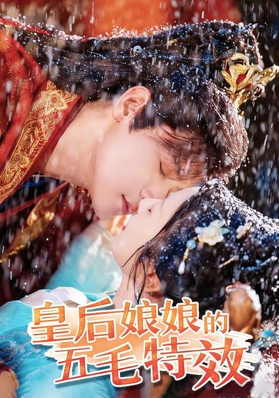 皇后娘娘的五毛特效}