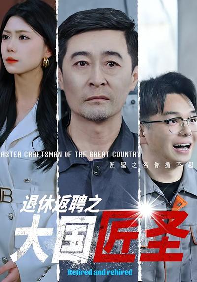 退休返聘之大国匠圣}
