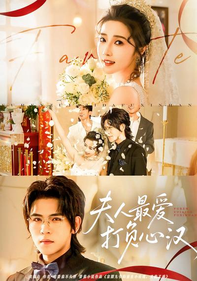 夫人最爱打负心汉}