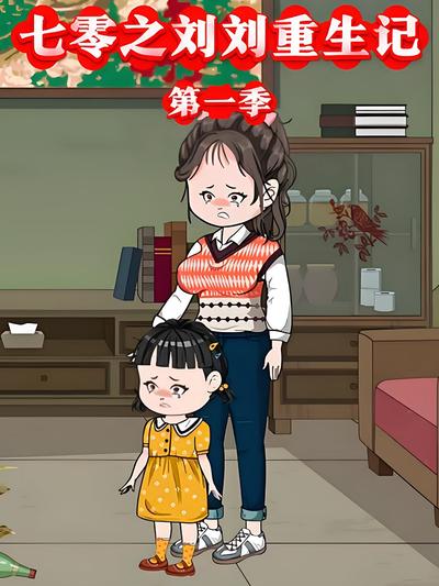 七零之刘刘重生记第一季}