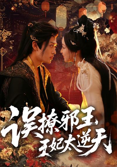 误撩邪王：王妃太逆天}