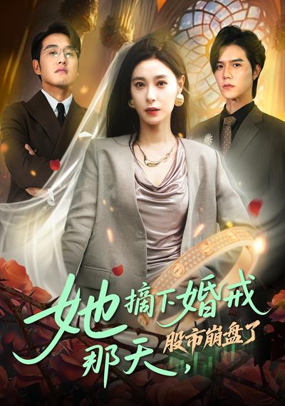 她摘下婚戒那天，股市崩盘了}