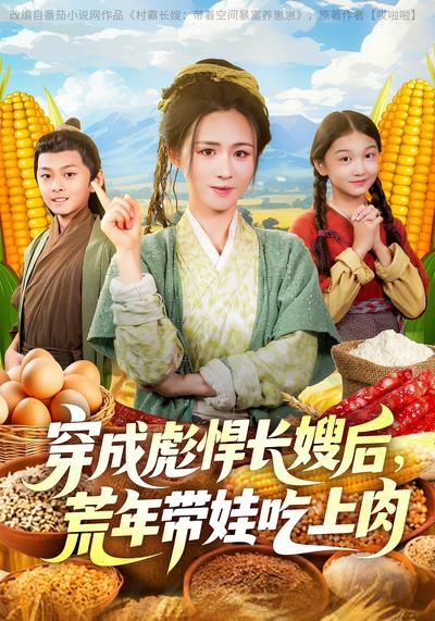 穿成彪悍长嫂后，荒年带娃吃上肉}