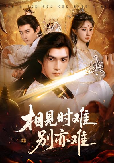 相见时难别亦难}