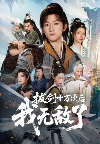 拔剑十万次后，我无敌了}