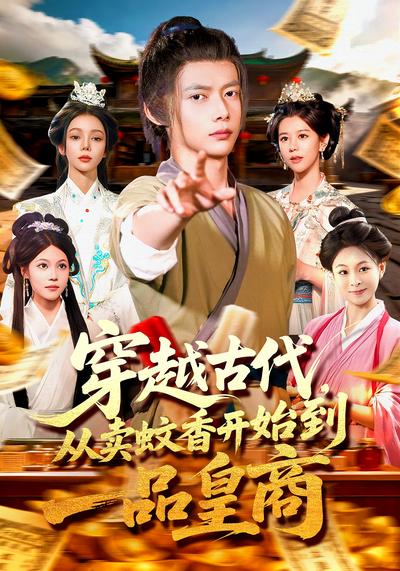穿越古代，从卖蚊香开始到一品皇商}