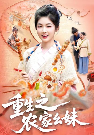 重生之农家幺妹}