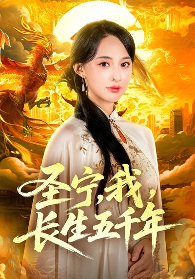 圣宁，我，长生五千年}