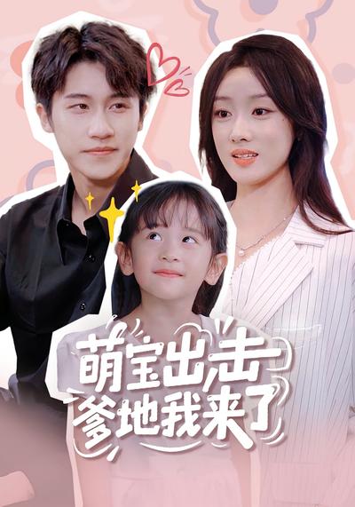 萌宝出击爹地我来了}