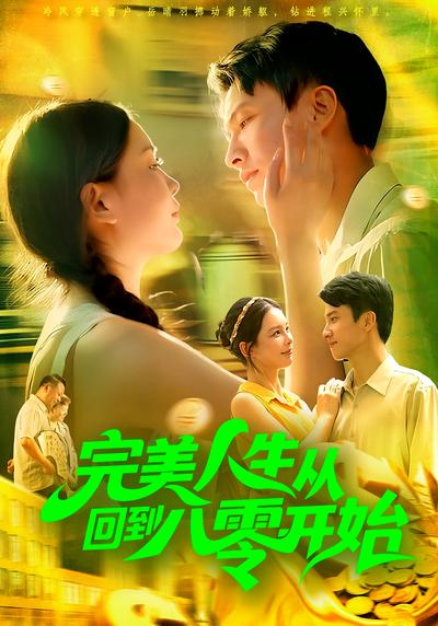 完美人生从回到八零开始}
