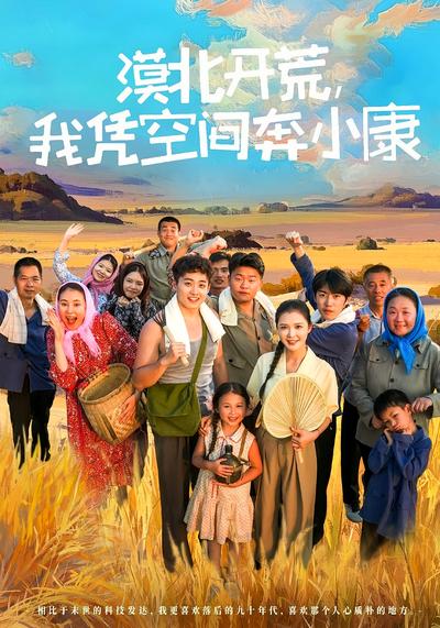 漠北开荒，我凭空间奔小康}