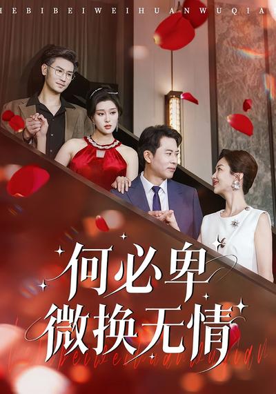 何必卑微换无情}