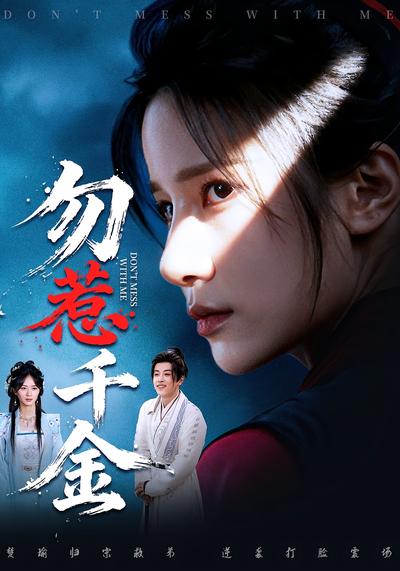 勿惹千金}