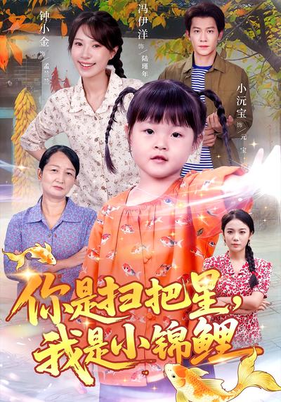 你是扫把星，我是小锦鲤}