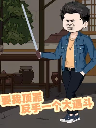 要我顶罪，反手一个大逼斗}