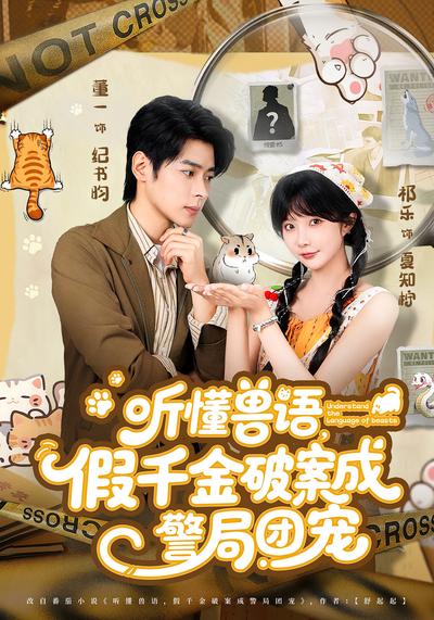 听懂兽语，假千金破案成警局团宠}
